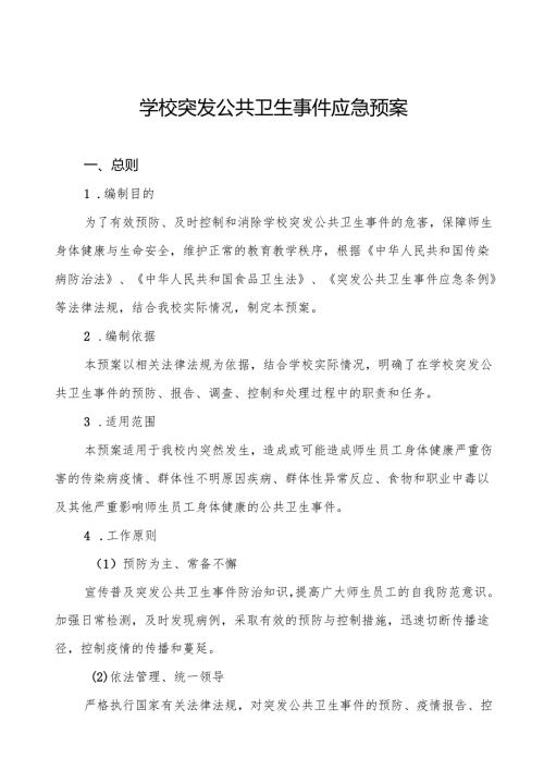镇中学2024年突发传染病疫情公共卫生事件应急预案四篇.docx