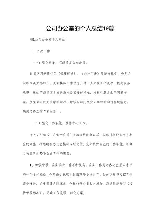 公司办公室的个人总结19篇.docx