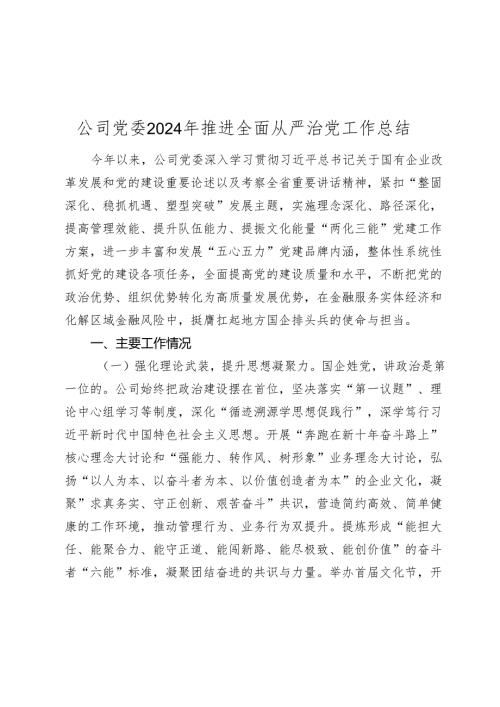 公司党委2024-2025年推进全面从严治党工作总结.docx