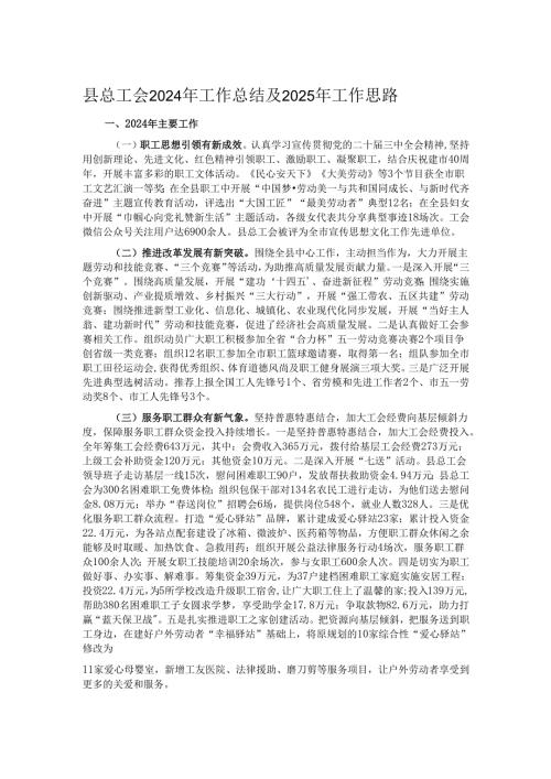 县总工会2024年工作总结及2025年工作思路.docx