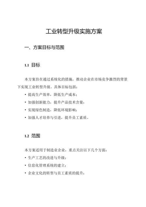 工业转型升级实施方案.docx