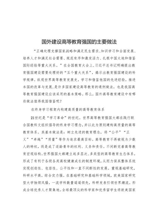国外建设高等教育强国的主要做法.docx