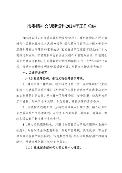 市委精神文明建设科2024年工作总结.docx