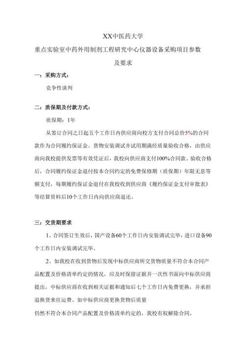 XX中医药大学重点实验室中药外用制剂工程研究中心仪器设备采购项目参数及要求（2024年）.docx