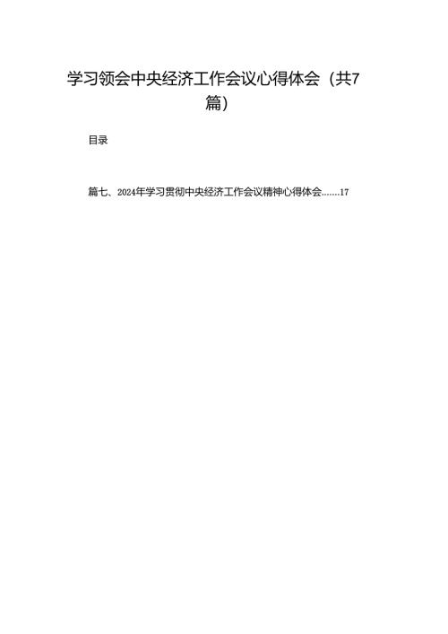 学习领会中央经济工作会议心得体会（共7篇）.docx
