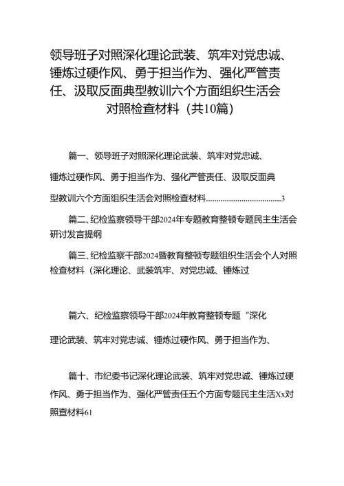 领导班子对照深化理论武装、筑牢对党忠诚、锤炼过硬作风、勇于担当作为、强化严管责任、汲取反面典型教训六个方面组织生活会对照检查材料（共10篇）.docx