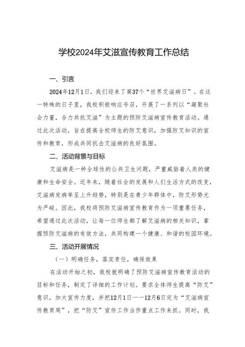 学校预防艾滋病宣传工作总结六篇.docx