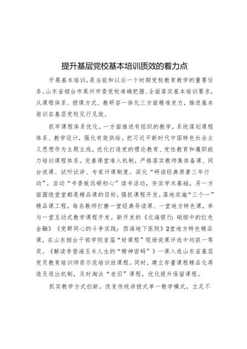 提升基层党校基本培训质效的着力点.docx