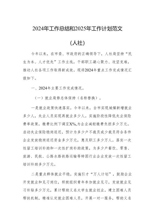 2024年工作总结和2025年工作计划范文（人社）.docx