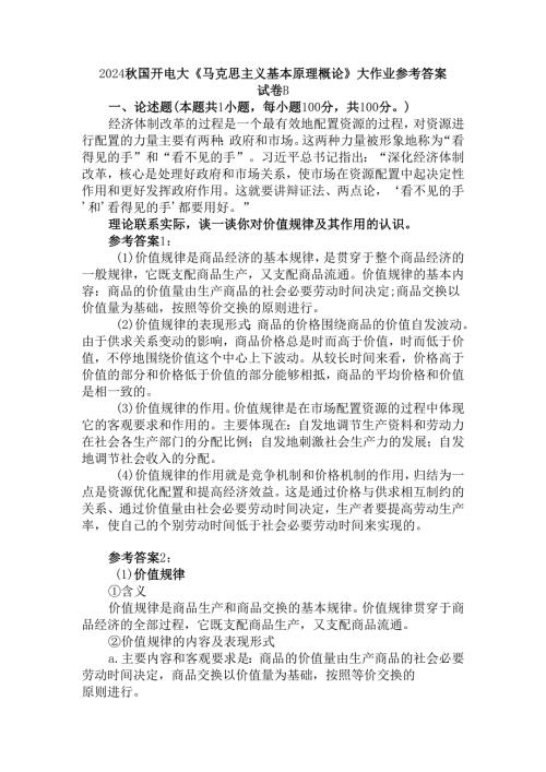 2024秋国开电大《马克思主义基本原理概论》大作业试卷B参考答案二.docx