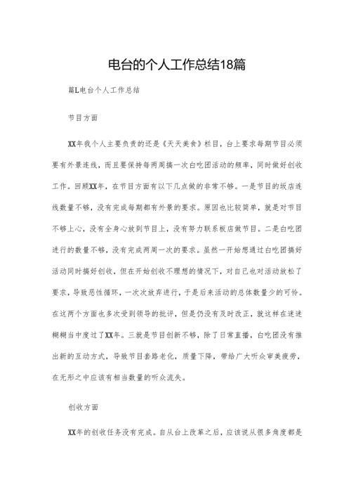 电台的个人工作总结18篇.docx