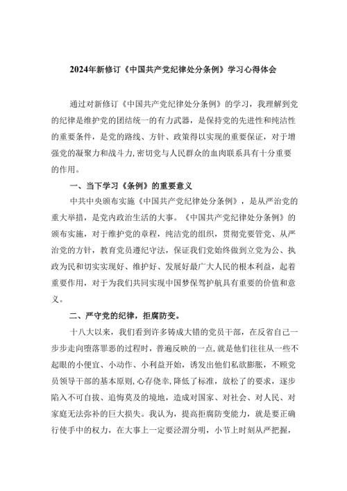 2024年新修订《中国共产党纪律处分条例》学习心得体会四篇精选.docx