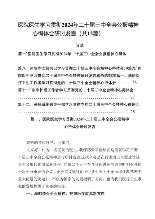 医院医生学习贯彻2024年二十届三中全会公报精神心得体会研讨发言(12篇集合).docx