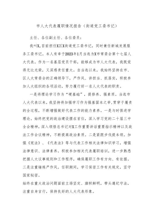 市人大代表履职情况报告（街道党工委书记）.docx