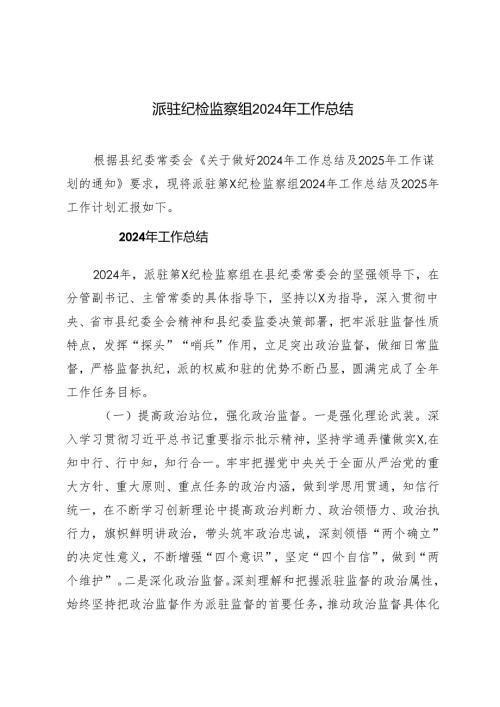 范文 派驻纪检监察组2024年度工作总结.docx