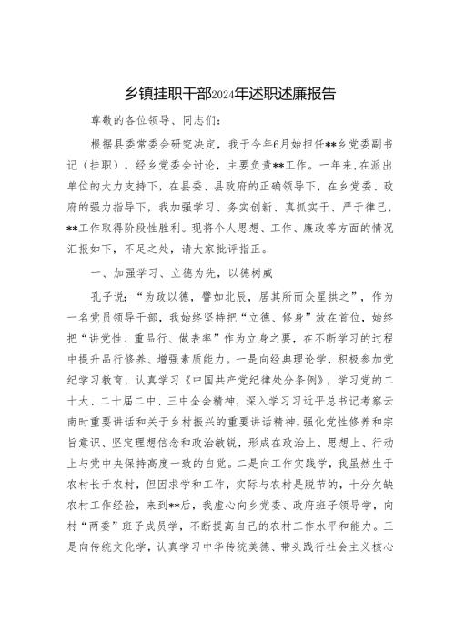 乡镇挂职干部2024年述职述廉报告.docx
