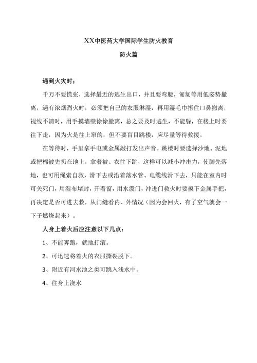 XX中医药大学国际学生防火教育（2024年）.docx