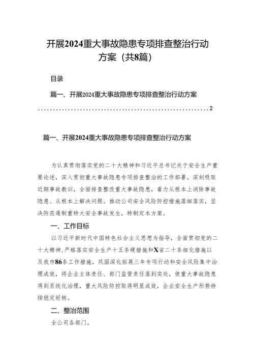 2024开展重大事故隐患专项排查整治行动方案8篇（最新版）.docx