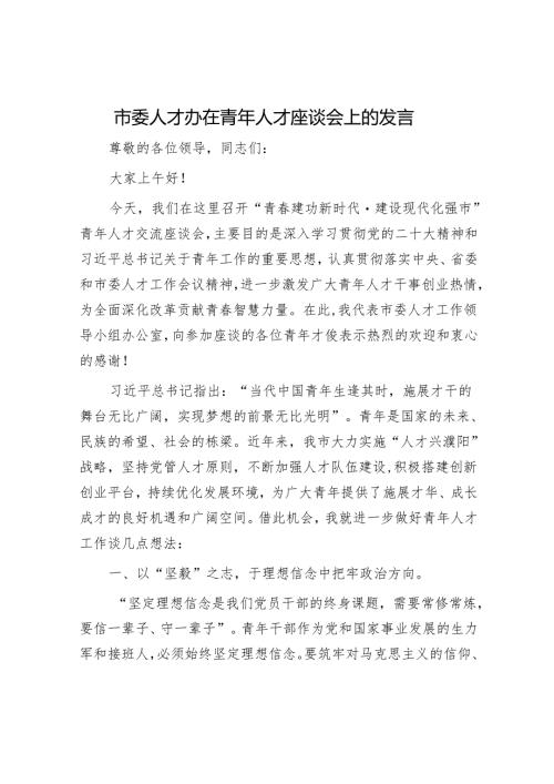 市委人才办在青年人才座谈会上的发言.docx
