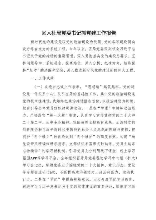 区人社局党委书记抓党建工作报告.docx