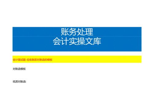 会计面试题-应收账款对账函的模板.docx