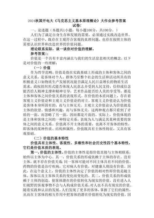 2024秋国开电大《马克思主义基本原理概论》大作业试卷C参考答案.docx