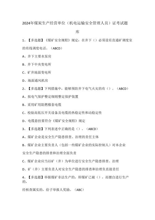 2024年煤炭生产经营单位（机电运输安全管理人员）证考试题库.docx