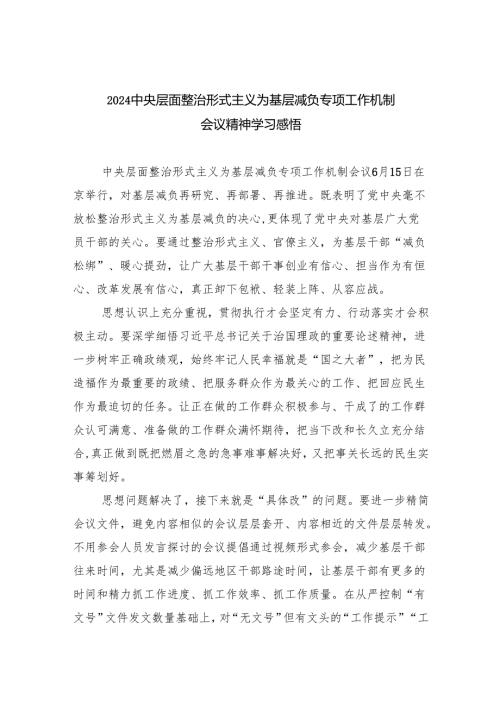 中央层面整治形式主义为基层减负专项工作机制会议精神学习感悟（共8篇）.docx