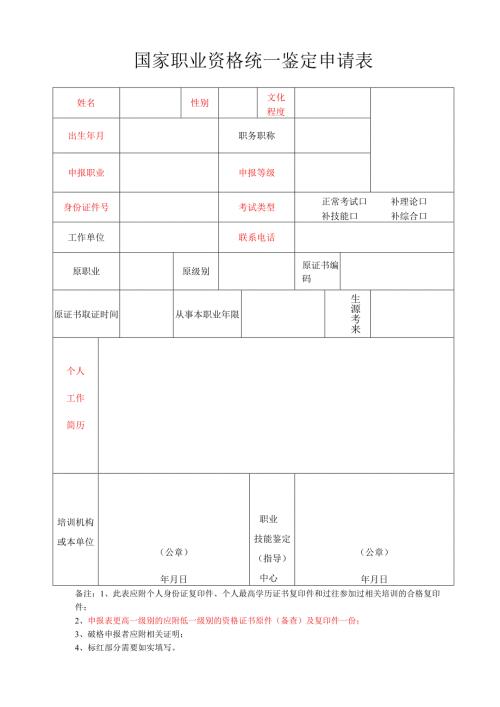 职业经理资质评价申请表.docx