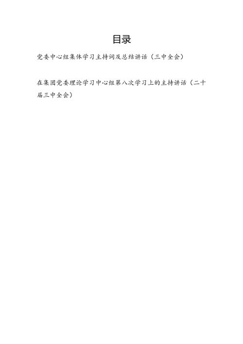 在集团公司党委理论中心组学习二十届三中全会精神学习上的主持词总结讲话2篇.docx