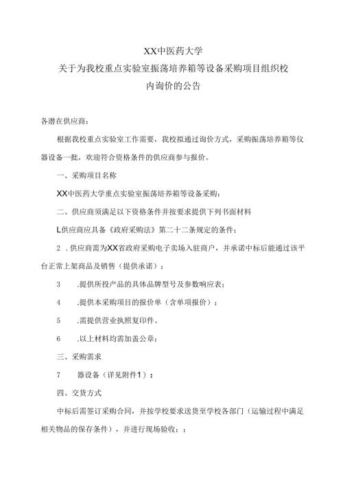 XX中医药大学关于为我校重点实验室振荡培养箱等设备采购项目组织校内询价的公告（2024年）.docx