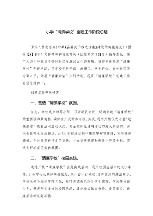 小学“清廉学校”创建工作阶段总结9篇（详细版）.docx
