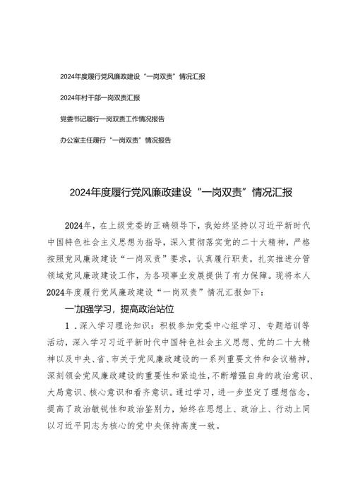 2024年度履行党风廉政建设“一岗双责”情况汇报+履行一岗双责工作情况报告（党委书记、村干部、办公室主任）.docx