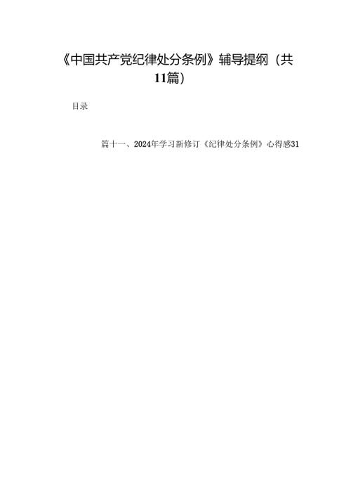 （11篇）《中国共产党纪律处分条例》辅导提纲（详细版）.docx