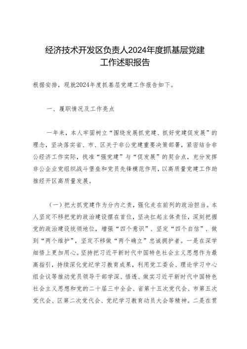 述职报告：20241127经济技术开发区负责人2024年度抓基层党建工作述职报告.docx