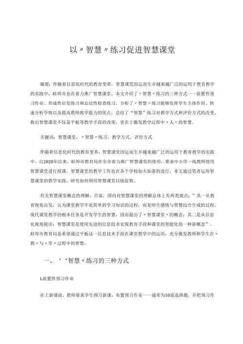 以“智慧”练习培育智慧课堂 论文.docx