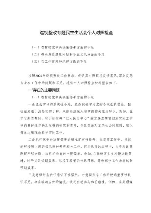 巡视整改专题民主生活会个人对照检查（在贯彻党中央决策部署方面的不足、群众身边腐败问题和不正之风方面的不足、在工作作风和纪律方面的不足）.docx