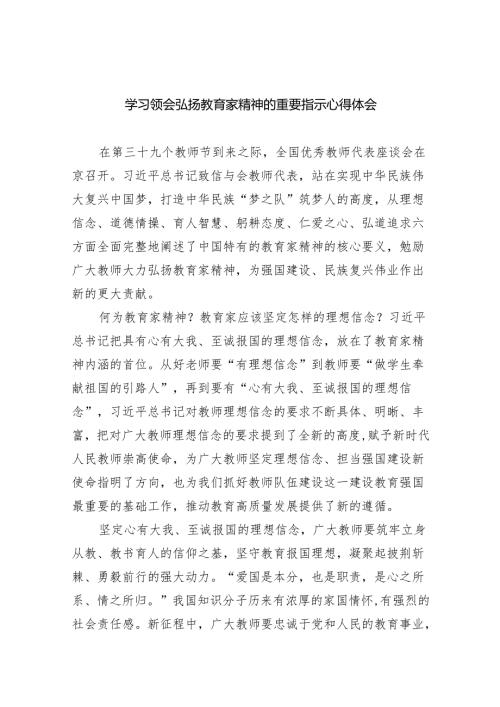 学习领会弘扬教育家精神的重要指示心得体会(8篇合集).docx