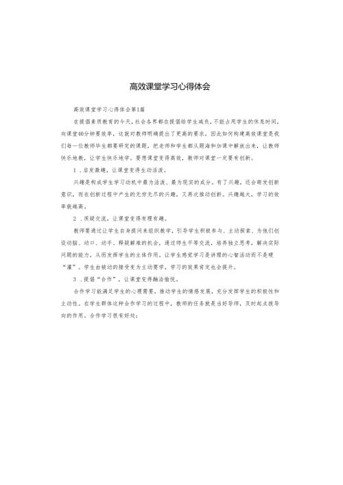 高效课堂学习心得体会.docx