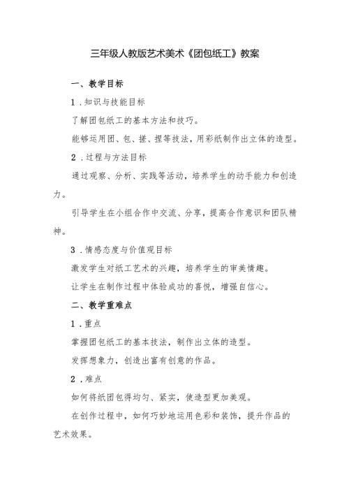 三年级人教版艺术美术《团包纸工》教案.docx