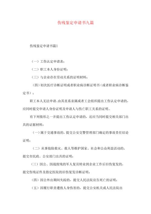 伤残鉴定申请书九篇.docx
