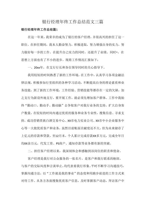 银行经理年终工作总结范文三篇.docx