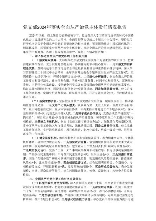 党支部2024年落实全面从严治党主体责任情况报告.docx