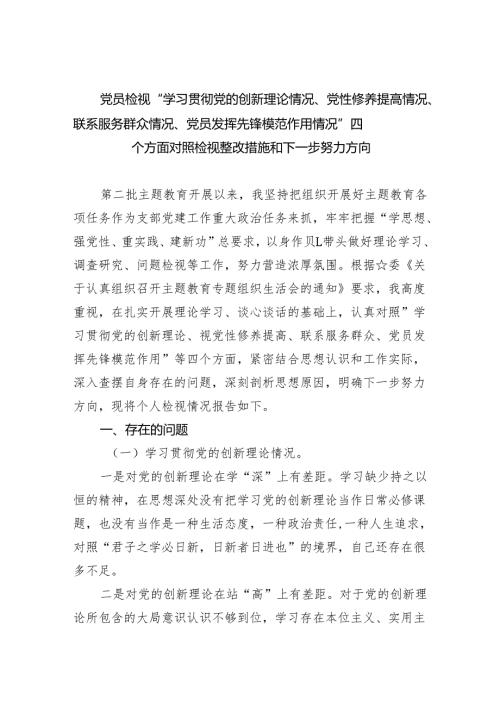 党员检视“学习贯彻党的创新理论情况、党性修养提高情况、联系服务群众情况、党员发挥先锋模范作用情况”四个方面对照检视整改措施和下一.docx