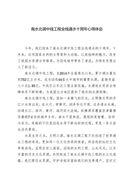 3篇 2024年南水北调中线工程全线通水十周年心得体会.docx
