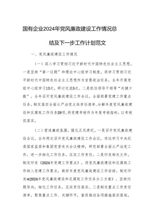 国有企业2024年党风廉政建设工作情况总结及下一步工作计划范文.docx
