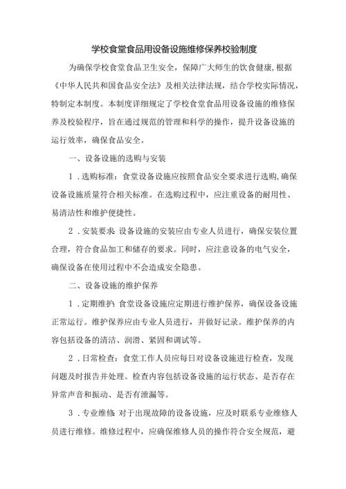 学校食堂食品用设备设施维修保养校验制度.docx
