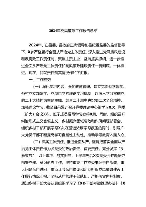 2024年党风廉政工作报告总结范文八篇（最新版）.docx