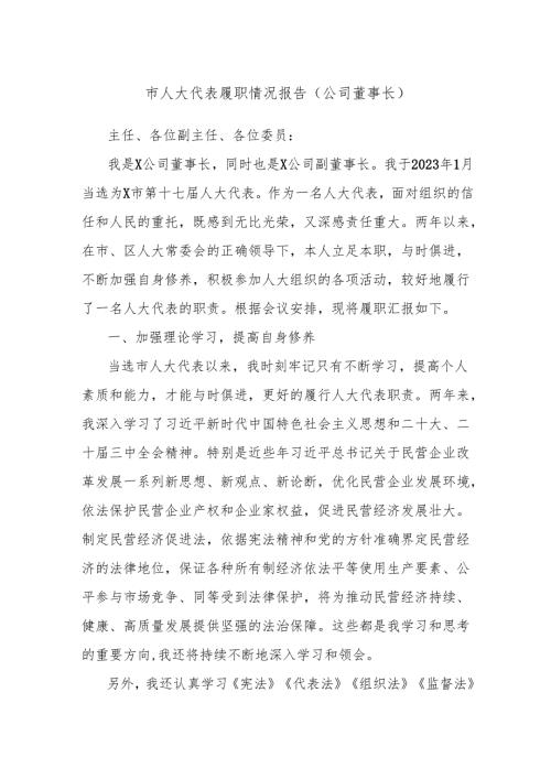 市人大代表履职情况报告（公司董事长）.docx