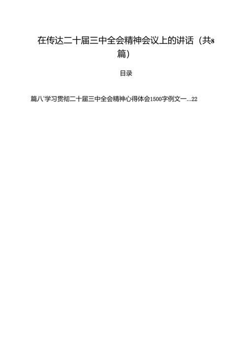 在传达二十届三中全会精神会议上的讲话【8篇】.docx